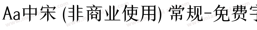 Aa中宋 (非商业使用) 常规字体转换